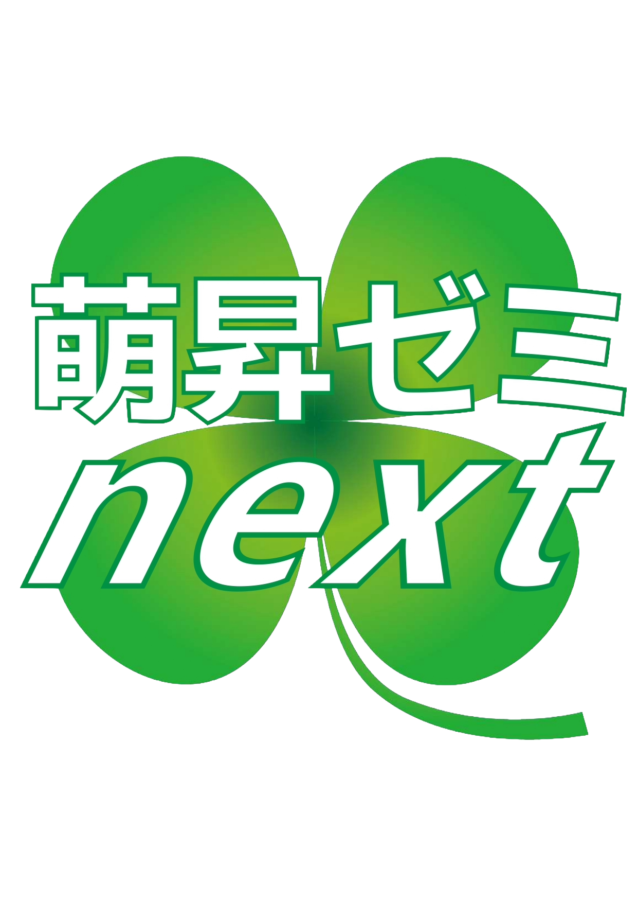 萌昇ゼミnext