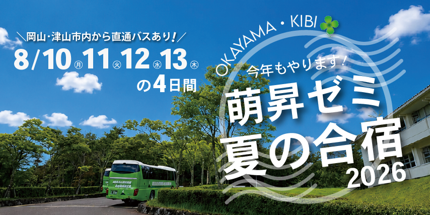 萌昇ゼミ 夏の合宿2026
