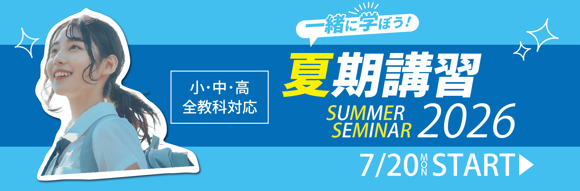 夏期講習2026