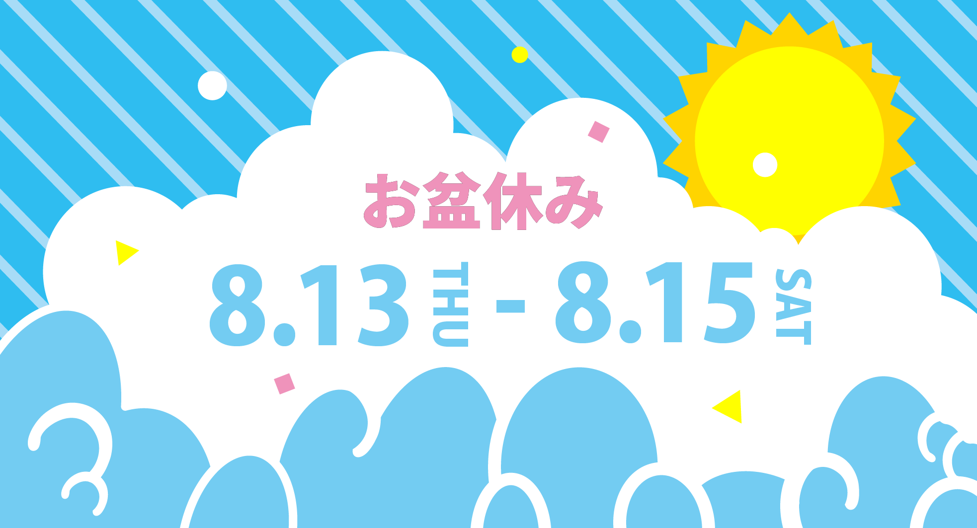 萌昇ゼミnext　お盆休み