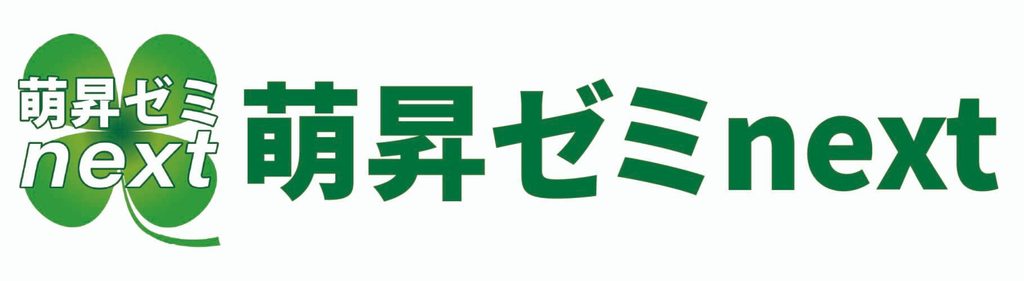 萌昇ゼミnext