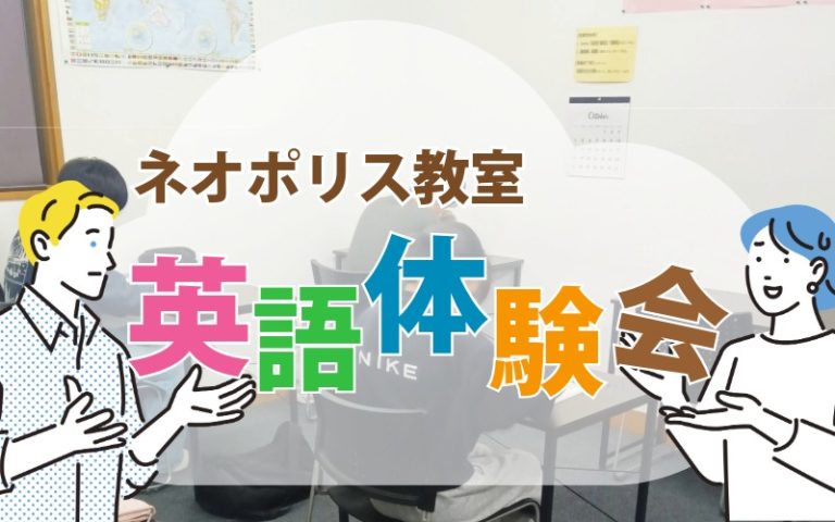 ネオポリス教室　英語体験会