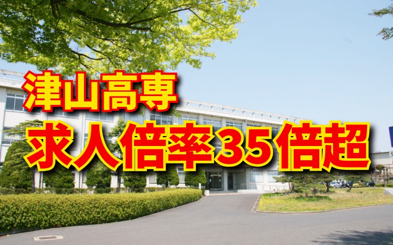 【津山高専】求人倍率35倍超。それでも「入りたい」なら、今から考えてほしいこと